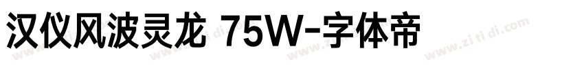 汉仪风波灵龙 75W字体转换